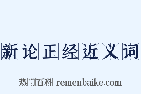 新论正经近义词是什么意思的图片